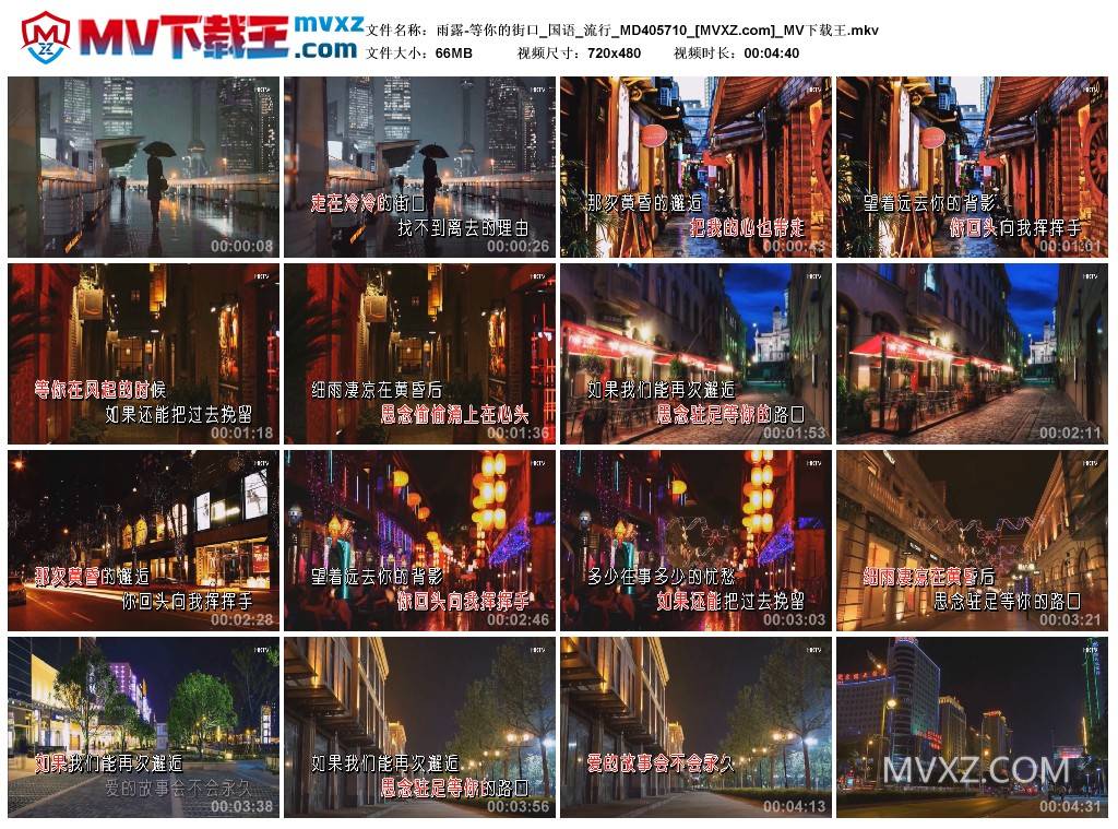 雨露-等你的街口_国语_流行_MD405710